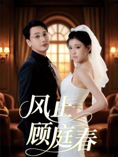 《风止顾庭春》