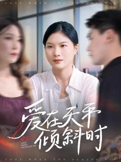 《爱在天平倾斜时》