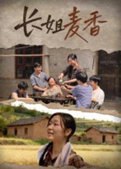 《长姐麦香》