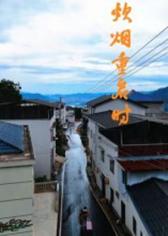 《炊烟重启时》