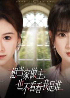 《想当家做主，也不看看我是谁》