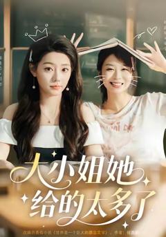 《大小姐她给的太多了》