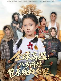 《全球高温：八岁萌娃带系统救全家》