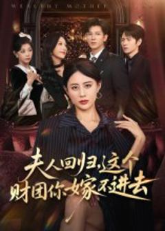 《夫人回归，这个财团你嫁不进去》