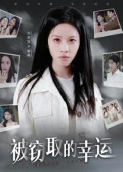 《被窃取的幸运》