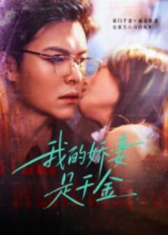 《我的娇妻是千金》
