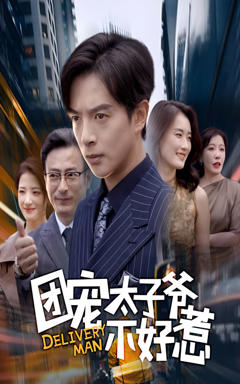 《团宠太子爷不好惹》