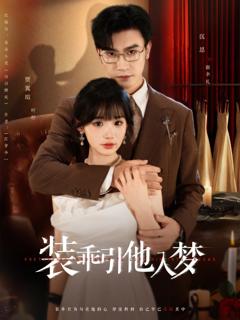 《装乖引他入梦》