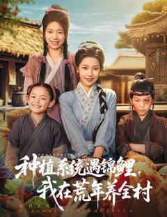 《种植系统遇锦鲤我在荒年养全村》