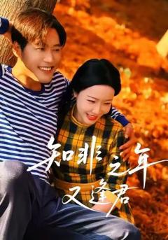 《知非之年又逢君》
