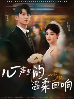 《心声里的温柔回响》