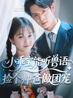 《小乖宝能听兽语，捡个帅爸做团宠》
