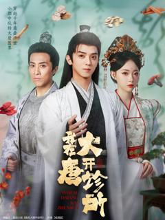 《我在大唐开诊所》