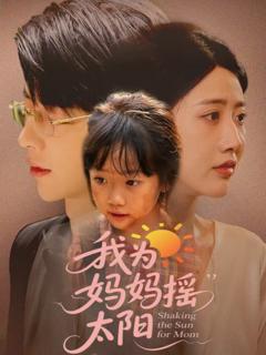 《我为妈妈摇太阳》