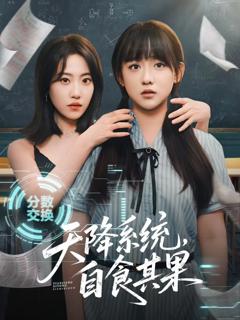 《天降系统，自食其果》