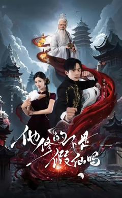 《他修的不是假仙吗》