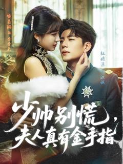 《少帅别慌，夫人真有金手指》