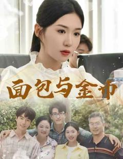 《面包与金币》