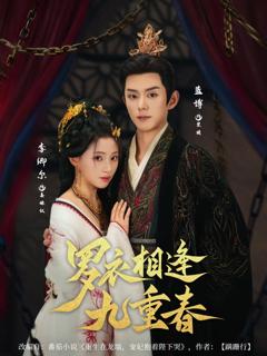 《罗衣相逢九重春》