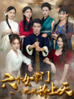 《六个女掌门把我捧上天》