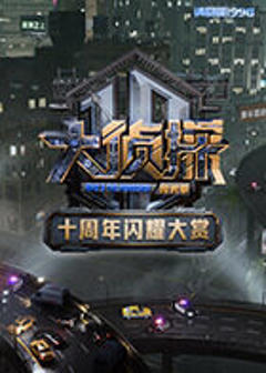 《大侦探十周年闪耀大赏》