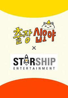 《出差十五夜:STARSHIP秋季郊游会2》