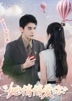 《她悄悄爱你》