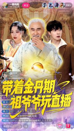 《带着金丹期祖爷爷玩直播》