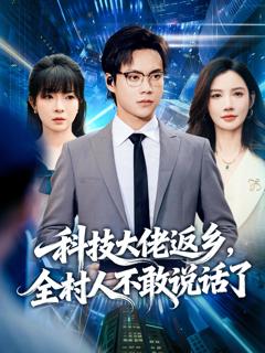 《科技大佬返乡，全村人不敢说话了》