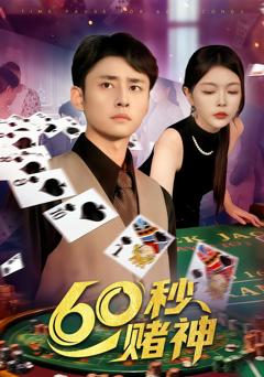 《60秒赌神》