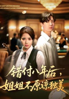 错付八年后，姐姐不原谅独美