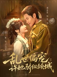 《乱世偏宠：许她骄纵倾城》