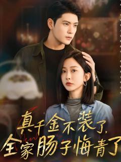 《真千金不装了，全家肠子悔青了》
