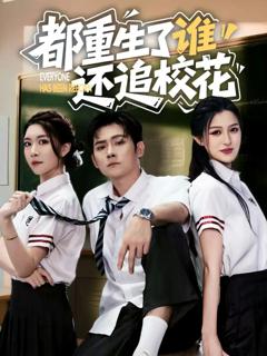 《都重生了谁还追校花》