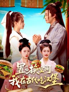 《置换空间 ，我在古代吃汉堡》