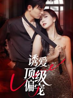《诱爱顶级偏宠》