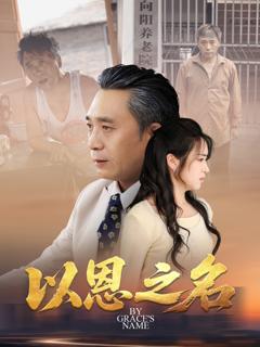 《以恩之名》