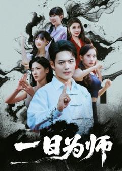 《一日为师》