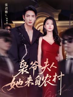 《枭爷夫人她来自农村》