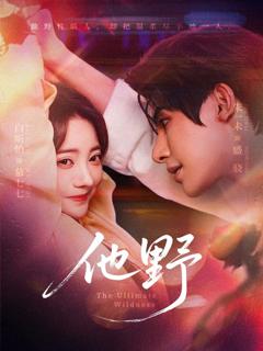 《他野》
