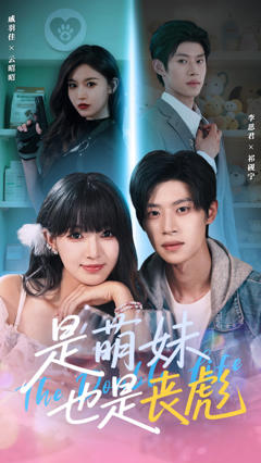 《是萌妹也是丧彪》