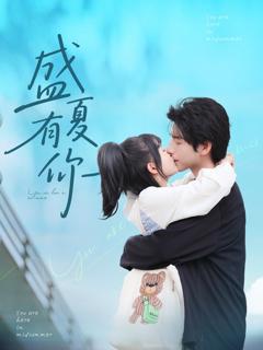 《盛夏有你》