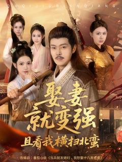 《娶妻就变强且看我横扫北蛮》