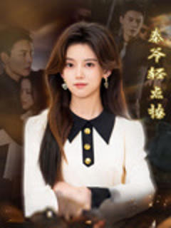 《秦爷轻点撩》