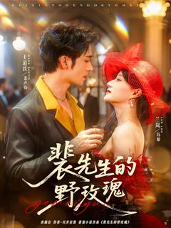 《裴先生的野玫瑰》