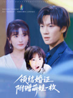 《领结婚证附赠萌娃一枚》