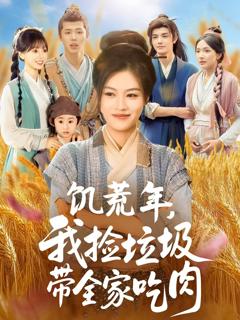 《饥荒年我捡垃圾带全家吃肉》