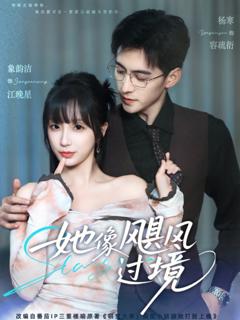 《她像飓风过境》