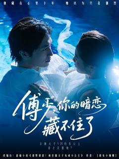 《傅少你的暗恋藏不住了》