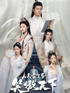 《从家丁到笑傲天下》